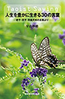 Taoist Sayings 人生を豊かに生きる30の言葉 老子・荘子・早島天來の言葉より