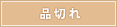 品切れ