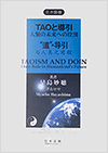 TAOと導引 -人類の未来への役割-