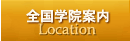 全国学院案内