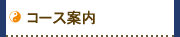 入会・コース案内