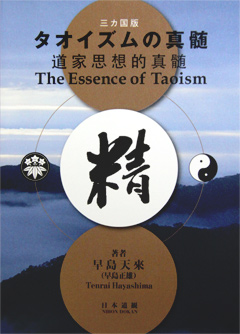 >＜三カ国版＞タオイズムの真髄　道家思想的真髄　The Essence of Taoism