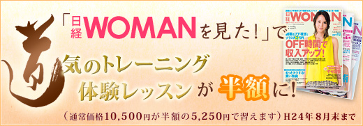 「日経WOMANを見た！」で気のトレーニング・体験レッスンが半額に！※H24年8月末まで