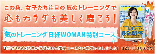  気のパワーで女子力アップ！日経WOMAN読者の皆様へ